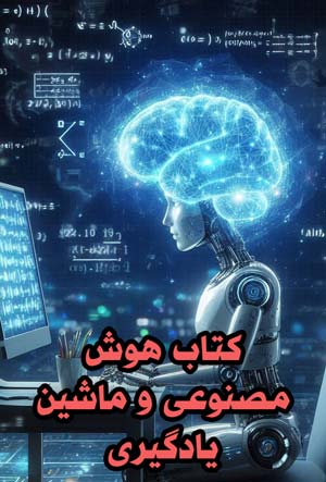 کتاب هوش مصنوعی و ماشین یادگیری