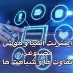 اینترنت اشیا و هوش مصنوعی تفاوت ها و شباهت ها