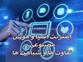 اینترنت اشیا و هوش مصنوعی تفاوت ها و شباهت ها