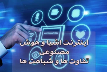 اینترنت اشیا و هوش مصنوعی تفاوت ها و شباهت ها