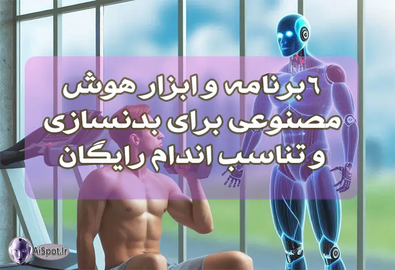 برنامه هوش مصنوعی بدنسازی 6 برنامه و ابزار برای بدن سازی و فیتنس