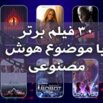 فیلم هوش مصنوعی - 30 فیلم برتر با موضوع هوش مصنوعی