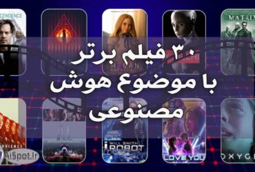 فیلم هوش مصنوعی - 30 فیلم برتر با موضوع هوش مصنوعی