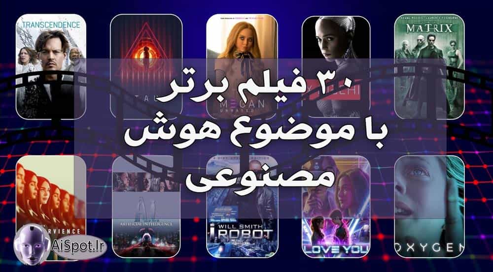 فیلم هوش مصنوعی - 30 فیلم برتر با موضوع هوش مصنوعی