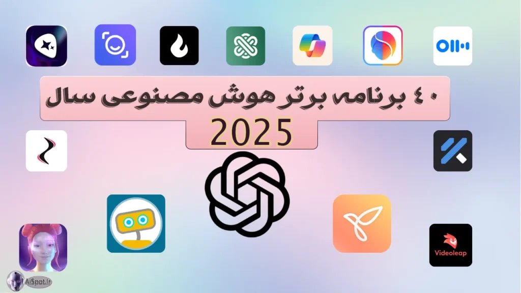 برنامه هوش مصنوعی 40 عدد از برترین های سال 2025