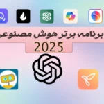 برنامه هوش مصنوعی 40 عدد از برترین های سال 2025