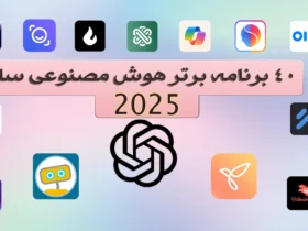 برنامه هوش مصنوعی 40 عدد از برترین های سال 2025