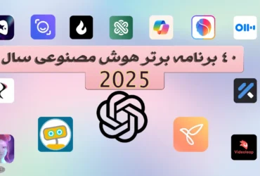 برنامه هوش مصنوعی 40 عدد از برترین های سال 2025